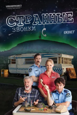 Постер сериала Странные звонки