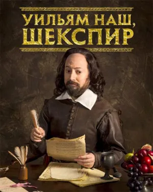 Постер сериала Уильям наш, Шекспир, 3 сезон