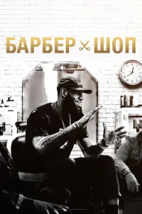 Постер сериала Барбершоп