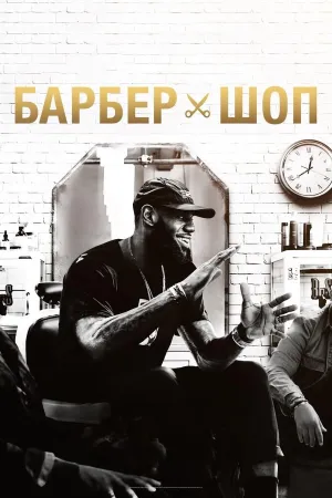 Постер сериала Барбершоп