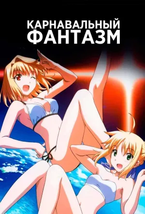 Постер сериала Карнавальный Фантазм