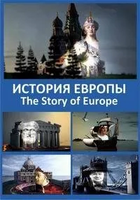 Постер сериала История Европы