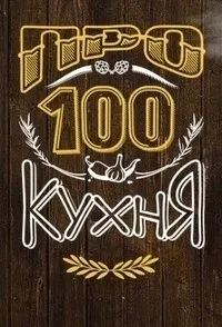 Постер сериала ПроСТО кухня, 4 сезон