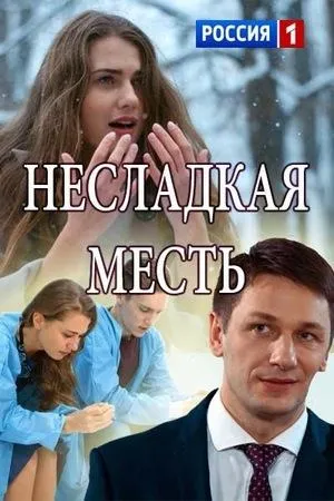 Постер сериала Несладкая месть