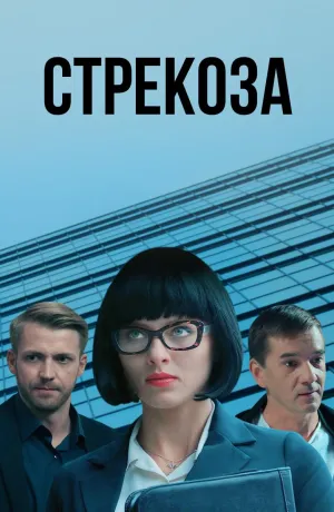 Постер сериала Стрекоза
