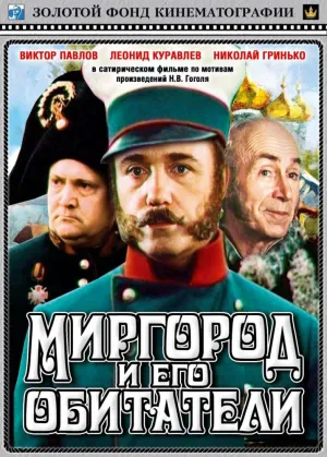 Постер сериала Миргород и его обитатели