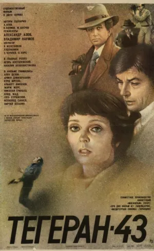 Постер сериала Тегеран-43