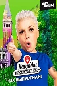 Постер сериала Пацанки за границей