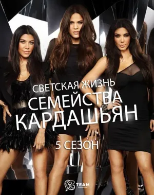 Постер сериала Семейство Кардашьян, 5 сезон