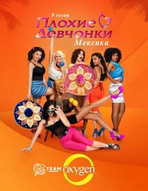 Постер сериала Плохие девчонки (TV), 9 сезон