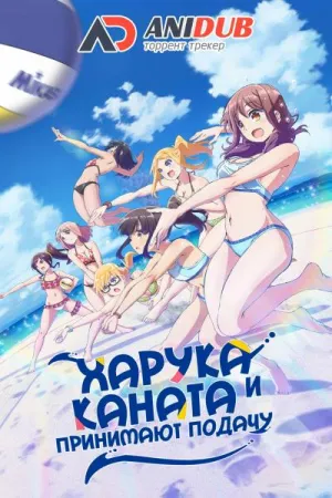 Постер сериала Харука и Каната Принимают Подачу