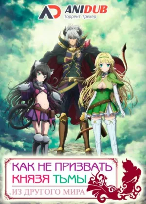 Постер сериала Как НЕ призвать Князя Тьмы из другого мира