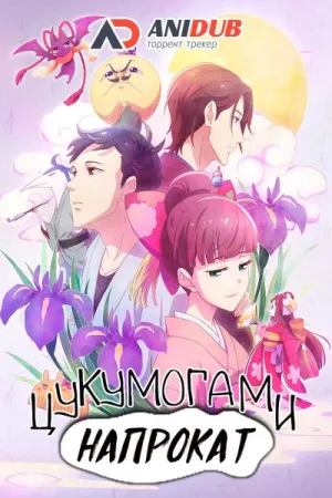 Постер сериала Цукумогами напрокат