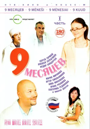 Постер сериала 9 месяцев