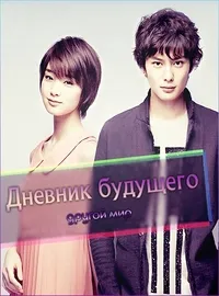 Постер сериала Дневник будущего: Другой мир