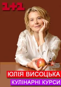 Постер сериала Кулинарные курсы с Юлией Высоцкой