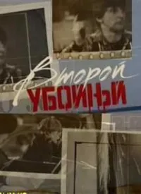 Постер сериала Второй убойный