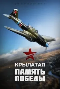 Постер сериала Крылатая Память Победы