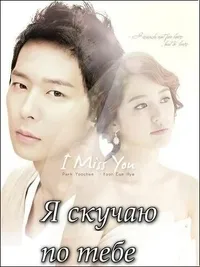 Постер сериала Я скучаю по тебе