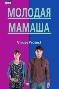 Постер сериала Молодая мамаша, 2 сезон