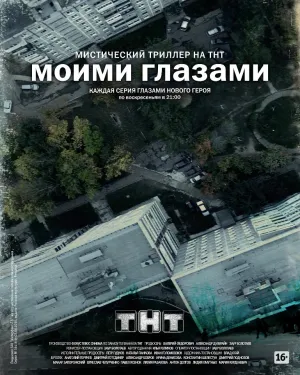 Постер сериала Моими глазами