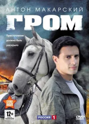 Постер сериала Гром