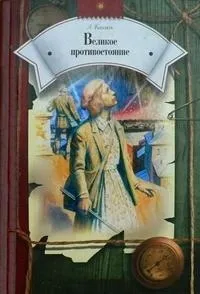 Постер сериала Великое противостояние