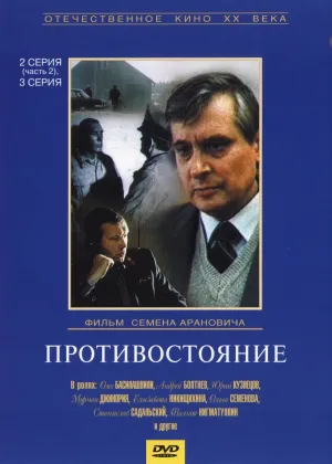 Постер сериала Противостояние (1985)