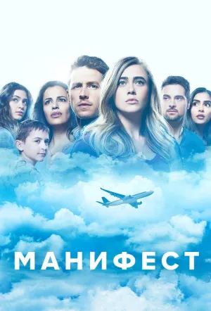 Постер сериала Манифест