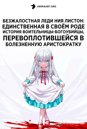 Постер сериала Безжалостная леди Ния Листон: Единственная в своем роде история воительницы-богоубийцы, перевоплотившейся в болезненную аристократку