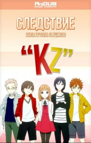 Постер сериала Следствие вела группа сыщиков KZ