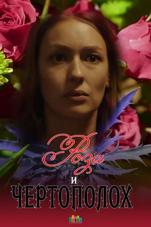 Постер сериала Роза и чертополох