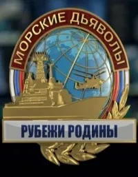 Постер сериала Морские дьяволы. Рубежи Родины