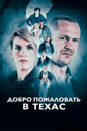 Постер сериала Добро пожаловать в Техас