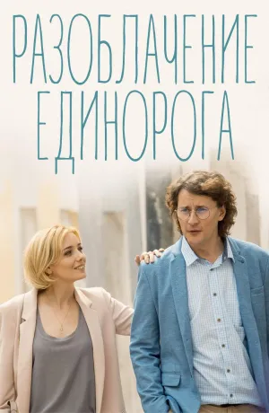 Постер сериала Разоблачение Единорога