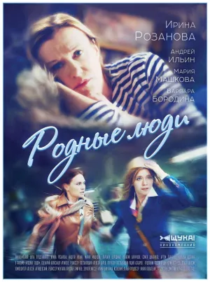 Постер сериала Родные люди (2018)