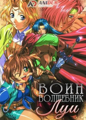Постер сериала Воин-волшебник Луи