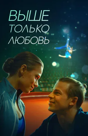 Постер сериала Выше только любовь