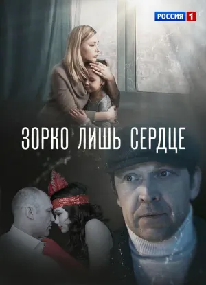 Постер сериала Зорко лишь сердце