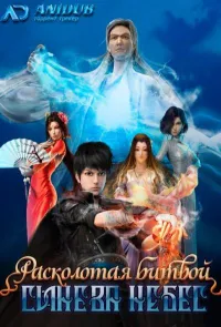 Постер сериала Расколотая битвой синева небес