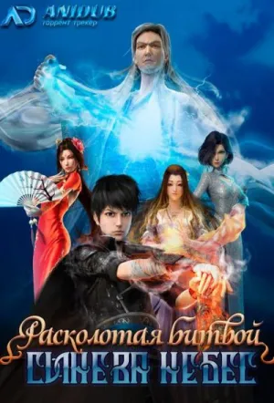 Постер сериала Расколотая битвой синева небес