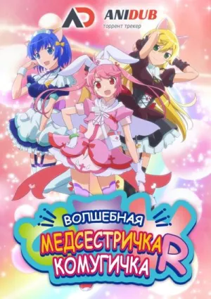 Постер сериала Волшебная медсестричка Комугичка R
