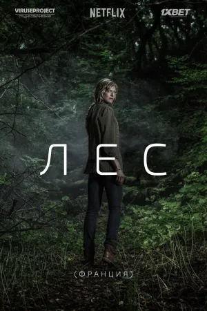 Постер сериала Лес (2017)