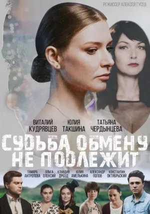Постер сериала Судьба обмену не подлежит