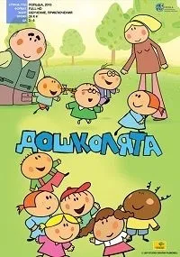 Постер сериала Дошколята