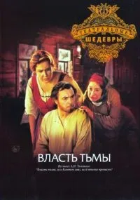 Постер сериала Лев Толстой - Власть тьмы