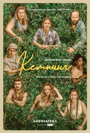 Постер сериала Кемпинг