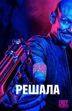 Постер сериала Господин посредник