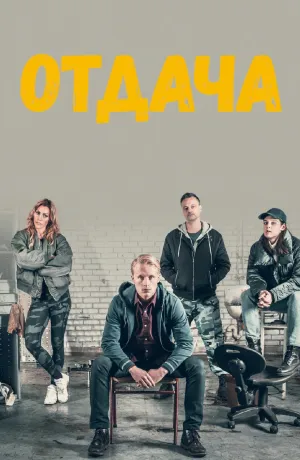 Постер сериала Отдача