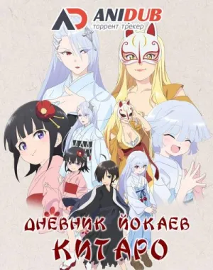 Постер сериала Дневник Йокаев Китаро